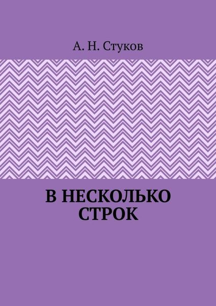 Обложка книги «В несколько строк»
