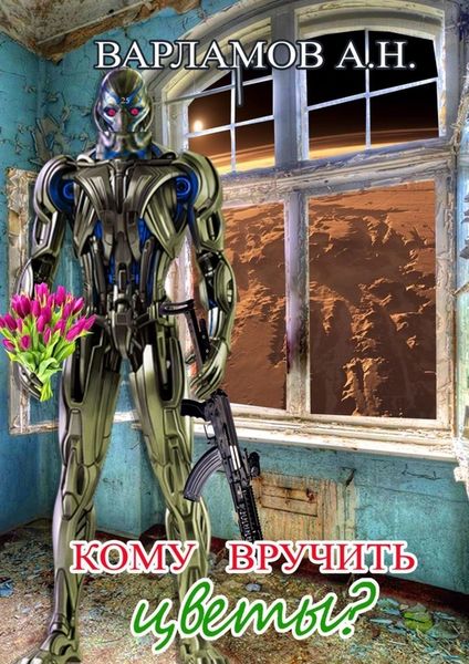 Обложка книги «Кому вручить цветы?»