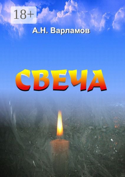 Обложка книги «Свеча»