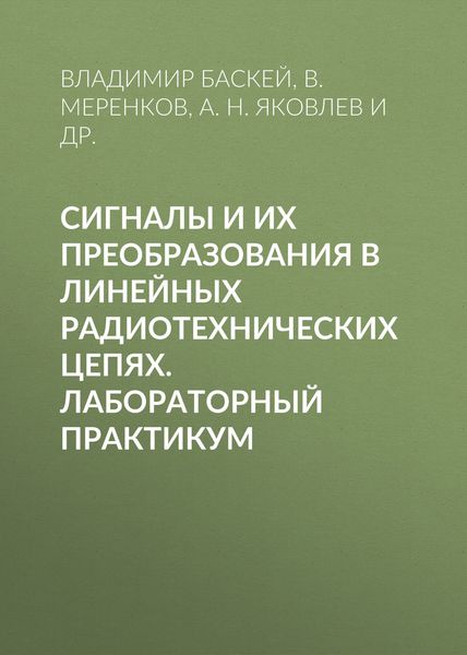 Обложка книги  «Сигналы и их преобразования в линейных радиотехнических цепях. Лабораторный практикум»