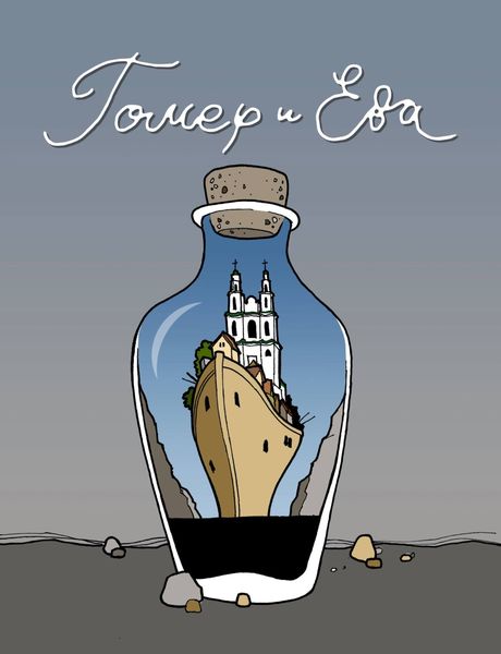 Обложка книги  «Гомер и Ева»