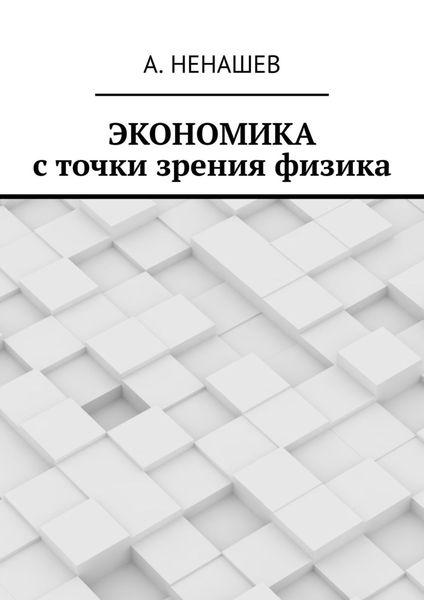 Обложка книги «Экономика с точки зрения физика»