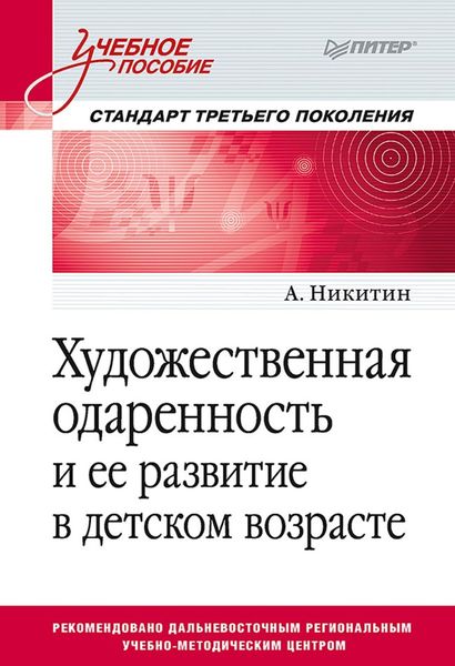 Обложка книги  «Художественная одаренность и ее развитие в детском возрасте»