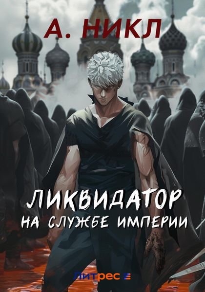Обложка книги «Ликвидатор на службе империи»