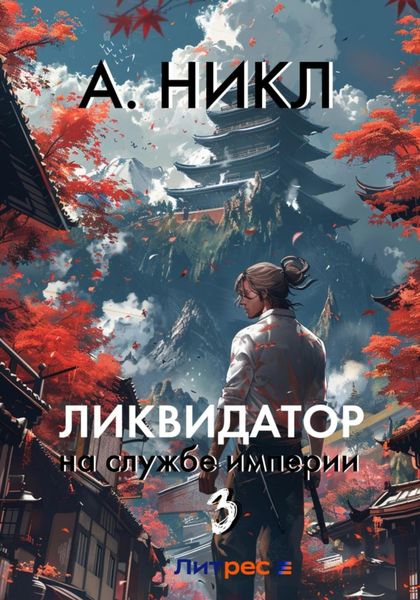 Обложка книги  «Ликвидатор на службе империи. Том 3»