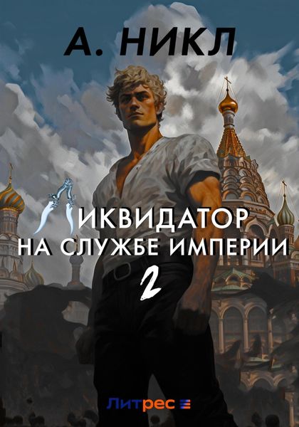 Обложка книги  «Ликвидатор на службе империи. Том 2»