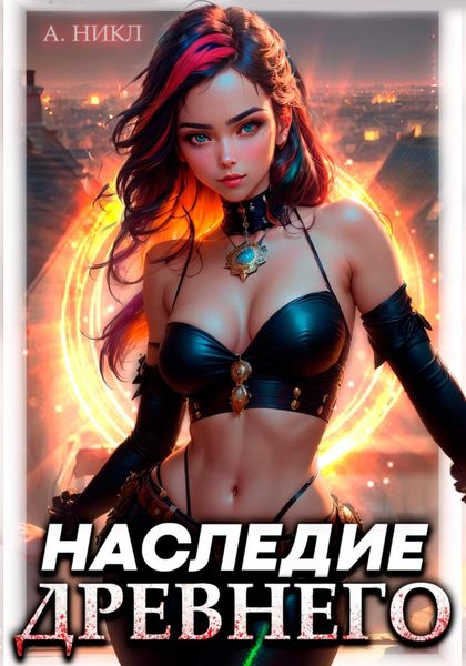 Обложка книги  «Наследие Древнего»