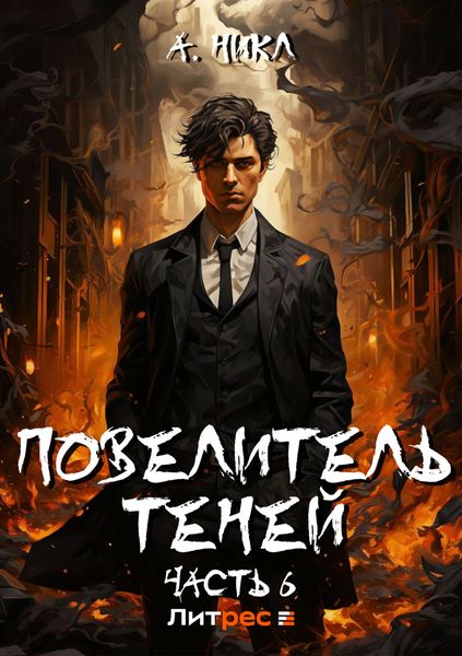 Обложка книги  «Повелитель теней. Том 6»