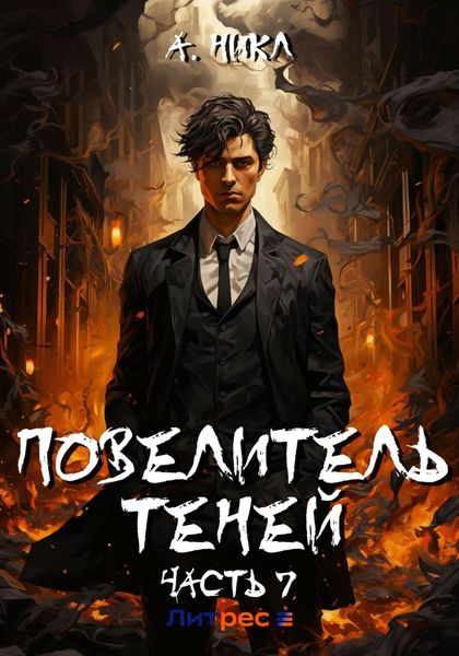 Обложка книги  «Повелитель теней. Том 7»