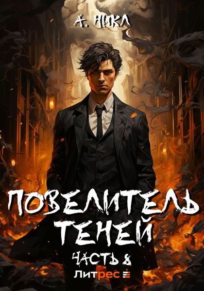 Обложка книги  «Повелитель теней. Том 8. Финал»