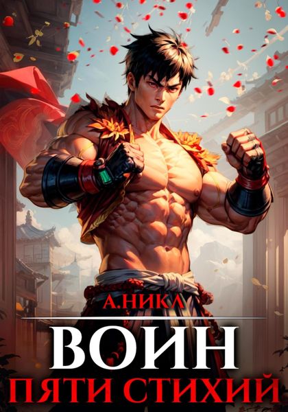 Обложка книги «Путь воина. Том 2. Воин пяти стихий»