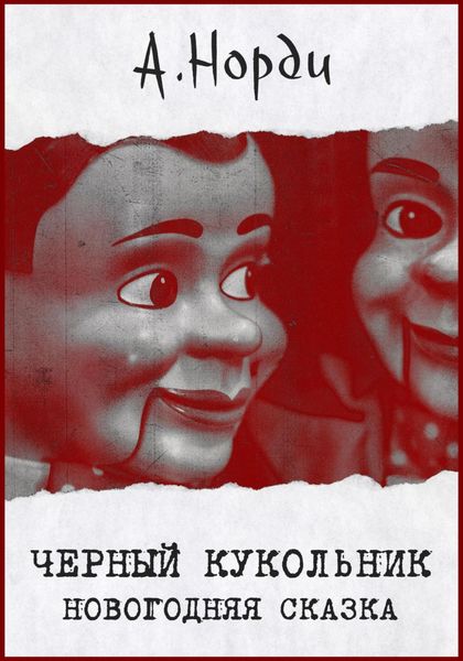 Обложка книги  «Черный Кукольник. Новогодняя сказка»