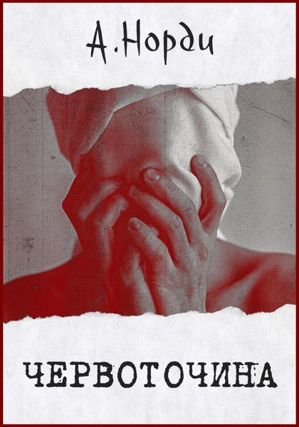 Обложка книги  «Червоточина»
