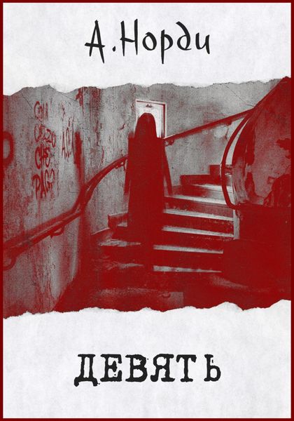 Обложка книги  «Девять»