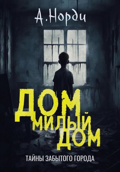 Обложка книги  «Дом, милый дом»