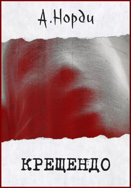 Обложка книги  «Крещендо»