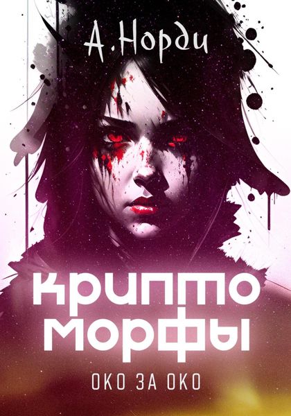 Обложка книги  «Криптоморфы-2: Око за око»