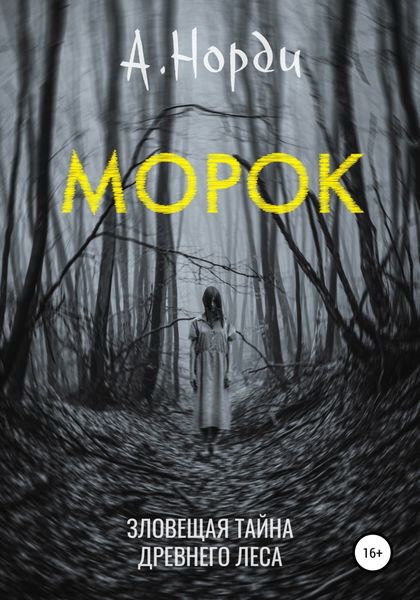 Обложка книги  «Морок»