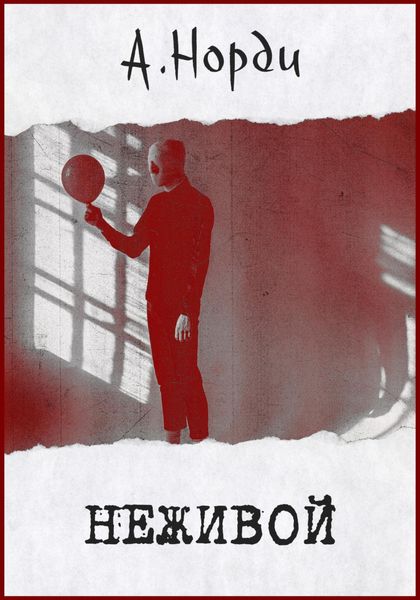 Обложка книги  «Неживой»