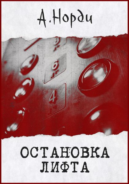 Обложка книги  «Остановка лифта»