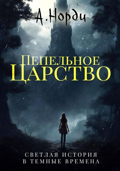 Обложка книги  «Пепельное царство»