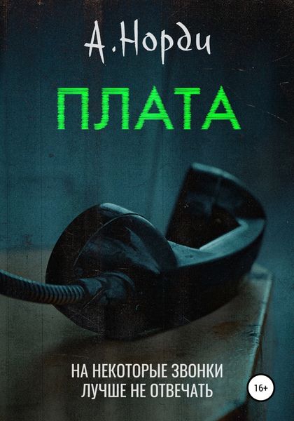 Обложка книги  «Плата»