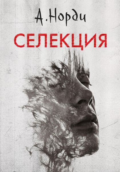 Обложка книги  «Селекция»
