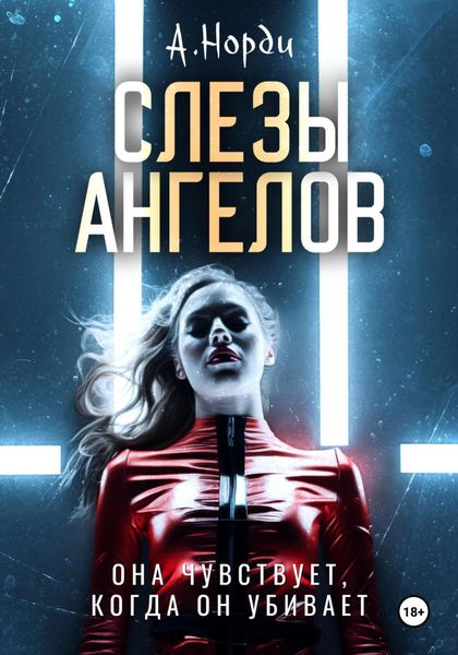 Обложка книги  «Слезы ангелов»