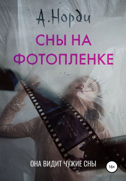 Обложка книги  «Сны на фотопленке»