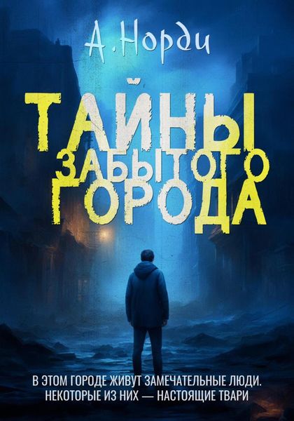 Обложка книги  «Тайны Забытого города»