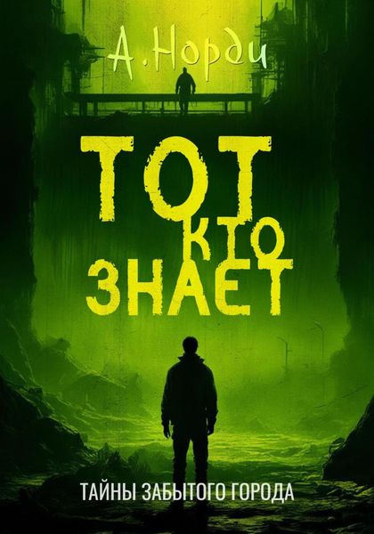 Обложка книги  «Тот, Кто Знает»