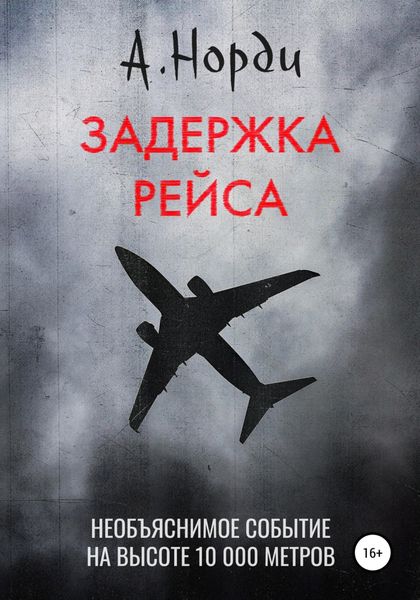Обложка книги  «Задержка рейса»