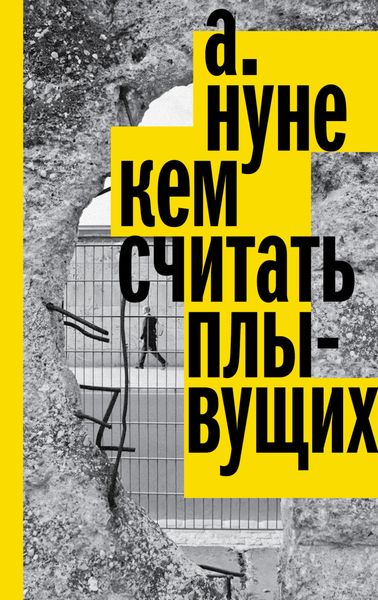 Обложка книги  «Кем считать плывущих»