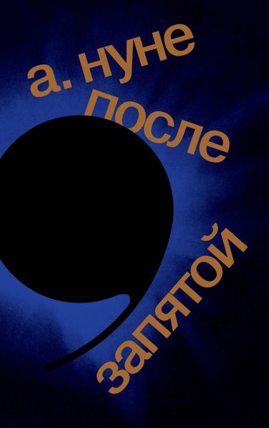 Обложка книги  «После запятой»