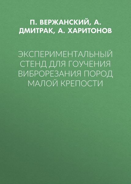 Обложка книги  «Экспериментальный стенд для гоучения виброрезания пород малой крепости»