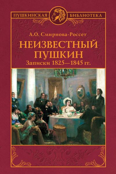 Обложка книги «Неизвестный Пушкин. Записки 1825-1845 гг.»