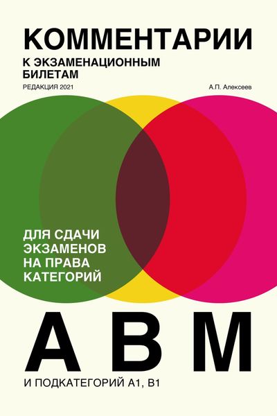 Обложка книги  «Комментарии к экзаменационным билетам для сдачи экзаменов на права категорий «А», «В» и «M», подкатегорий A1, B1. (редакция 2021)»