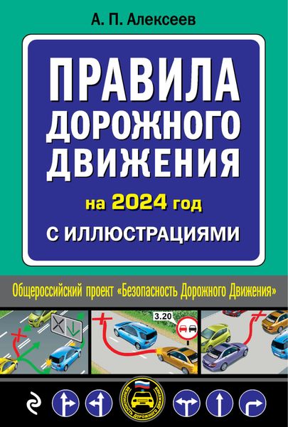Обложка книги  «Правила дорожного движения на 2024 год с иллюстрациями»