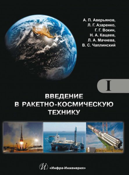 Обложка книги  «Введение в ракетно-космическую технику. Том I»