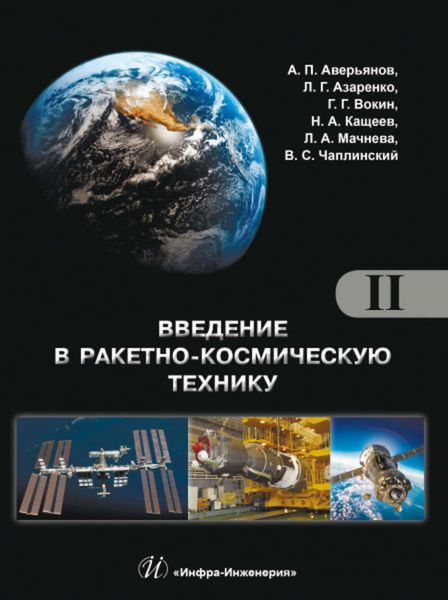 Обложка книги  «Введение в ракетно-космическую технику. Том II»