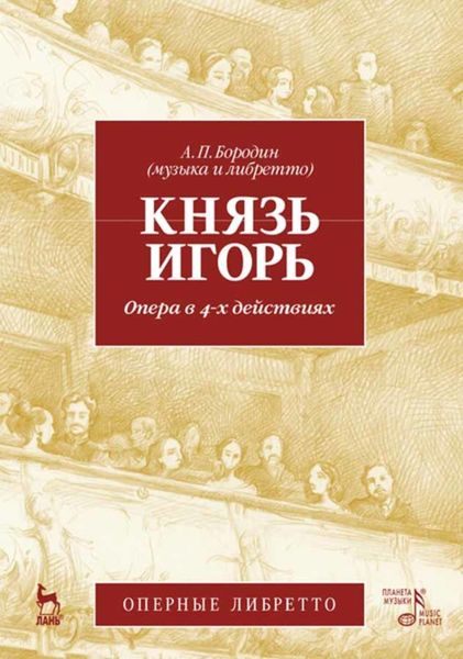 Обложка книги «Князь Игорь. Опера в 4-х действиях»
