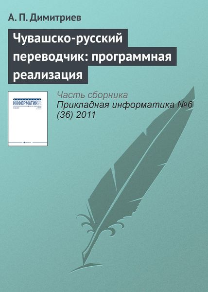 Обложка книги  «Чувашско-русский переводчик: программная реализация»