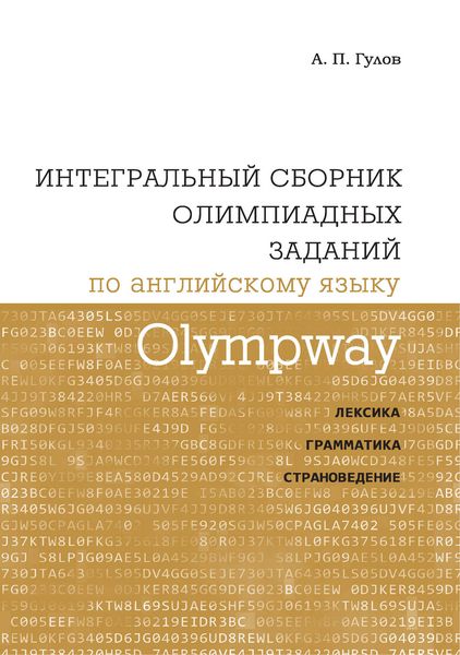 Обложка книги «Olympway. Интегральный сборник олимпиадных заданий по английскому языку. Лексика, грамматика, страноведение»