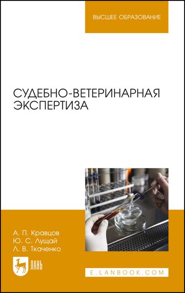 Обложка книги  «Судебно-ветеринарная экспертиза»