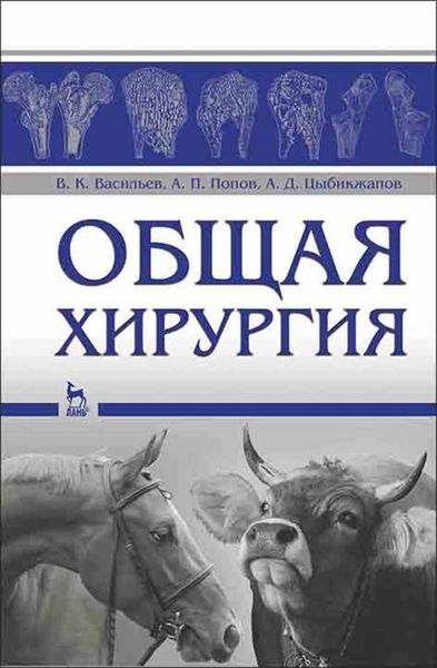 Обложка книги  «Общая хирургия»