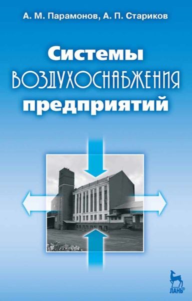 Обложка книги  «Системы воздухоснабжения предприятий»