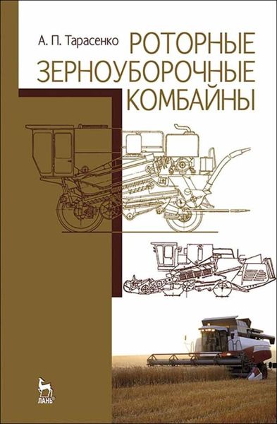 Обложка книги  «Роторные зерноуборочные комбайны»