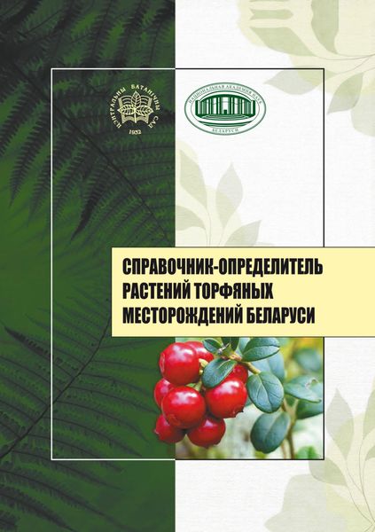 Обложка книги «Справочник-определитель растений торфяных месторождений Беларуси»