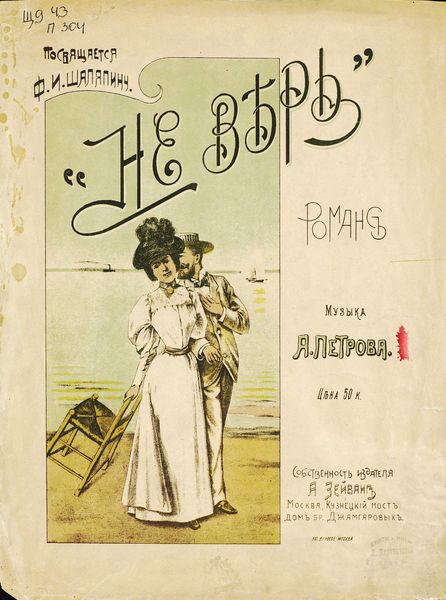 Обложка книги  «Не верь»
