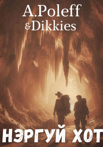 Обложка книги «Нэргуй Хот»
